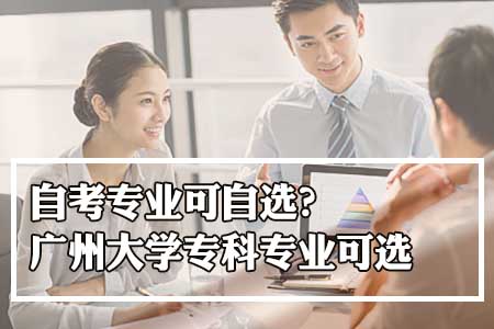 自考专业可自选？广州大学专科专业也可以选？