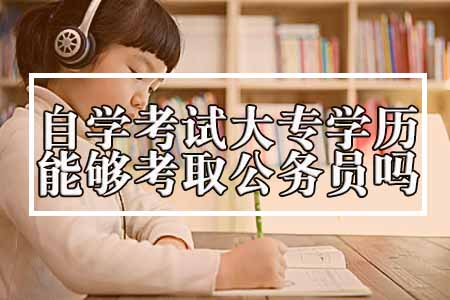 自学考试大专学历能够考取公务员吗？