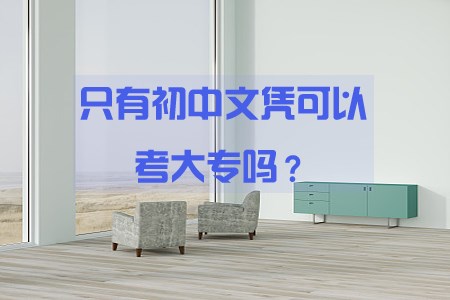 初中可以考大专吗？自考大专可有出路？