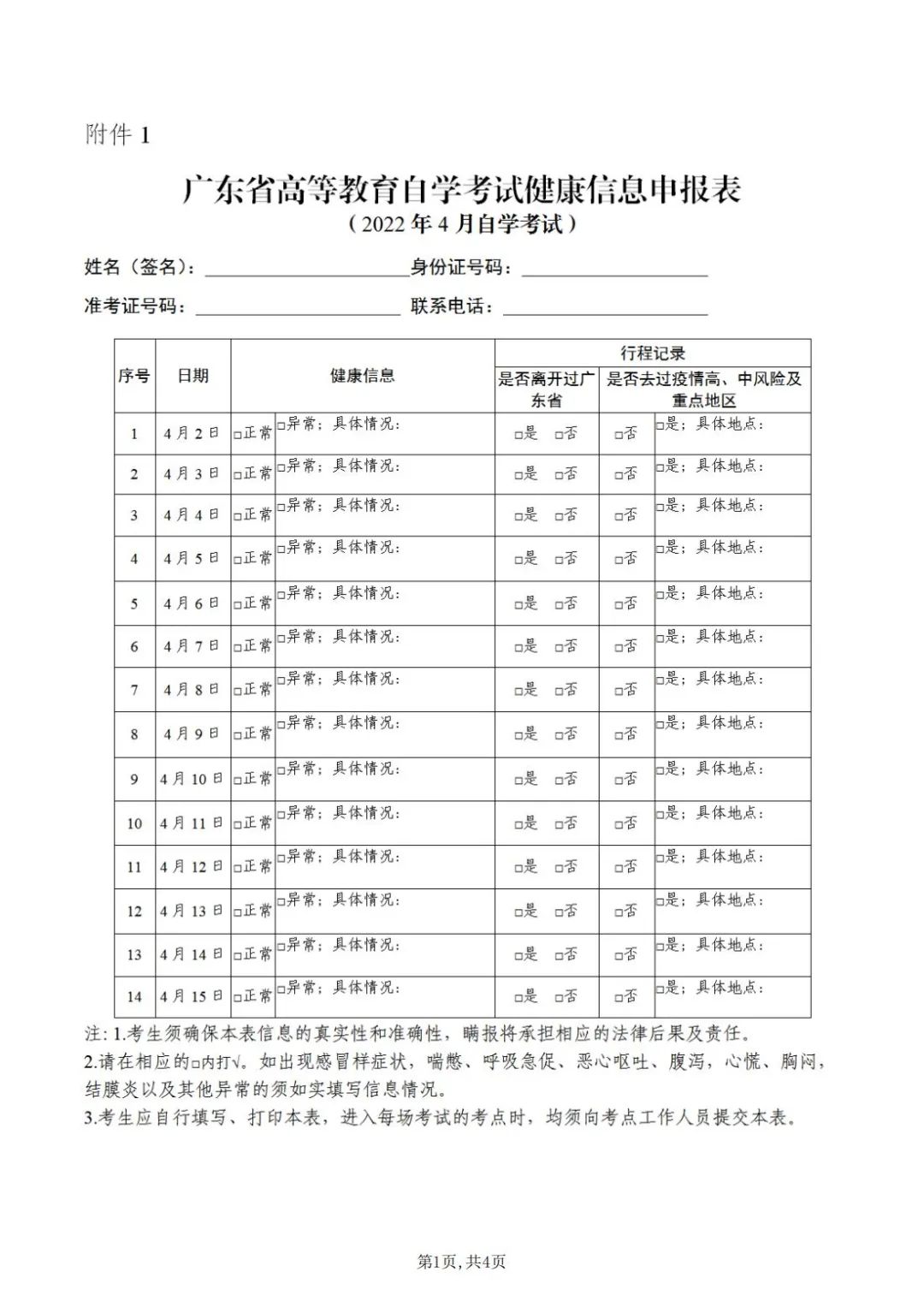 广东省2022年4月自学考试疫情防控考生须知